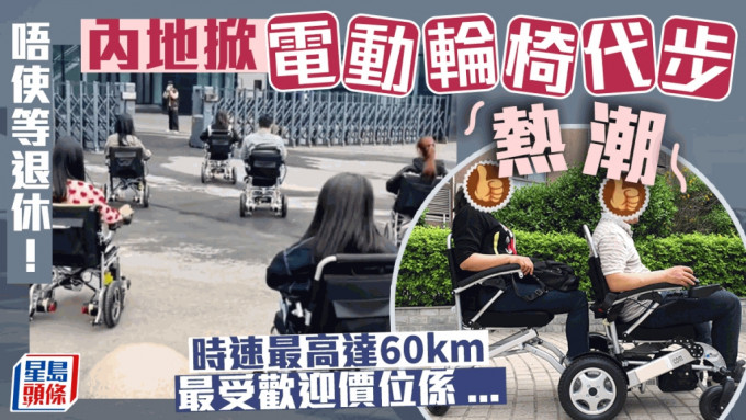 电动轮椅潮流│年轻人未退休照买时速达60km 呢个价钱最受欢迎......
