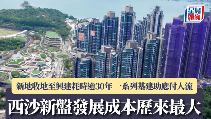 西沙新盤發展成本歷來最大 新地收地至興建耗時逾30年 一系列基建助應付人流