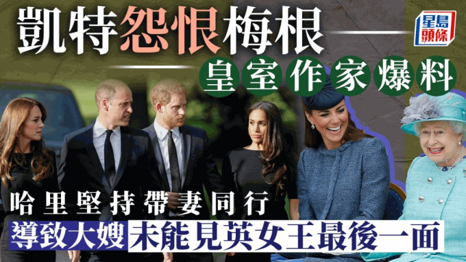 英国皇室作家新书爆料，指凯特未能见英女皇最后一面，对梅根产生怨恨。路透社