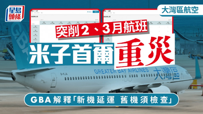 大灣區航空突削2、3月航班 米子首爾最嚴重 解釋因新機延運舊機檢查