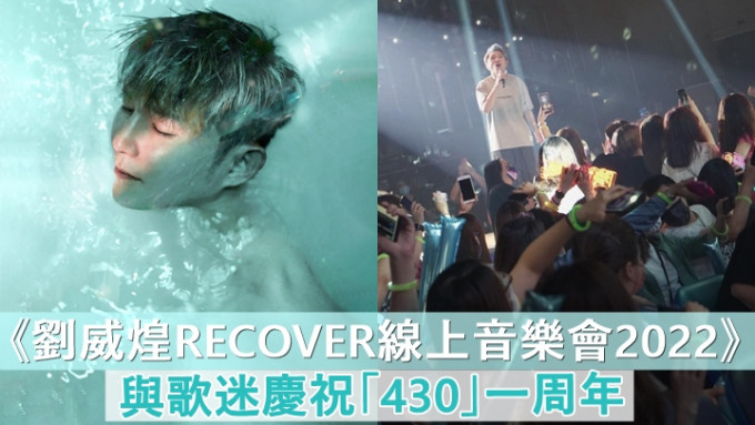 刘威煌430开网上音乐会，赤裸半身浸牛奶浴影海报唔尴尬。