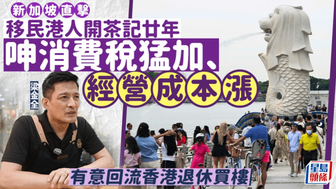 新加坡直击︱移民港人开茶记廿年 一原因竟宁愿回港退休？学者拆解星洲经济挑战