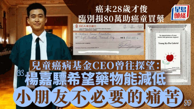 28歲才俊楊嘉驃（Gabriel）早前被診斷患上末期胃癌，將80萬港元捐予兒童癌病基金。