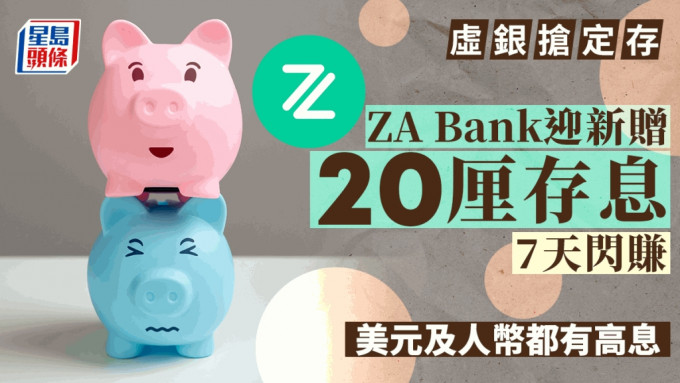 ZA Bank迎新赠20厘存息 7天闪赚383元 美元及人币都有高息