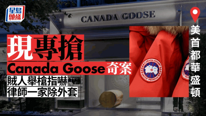 美国首都华盛顿，出现专抢加拿大Canada Goose外套奇案。（星岛制图）