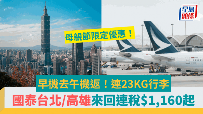 台湾机票优惠｜国泰航空母亲节优惠 台北／高雄来回连税$1,160起 早机去午机返+23kg行李