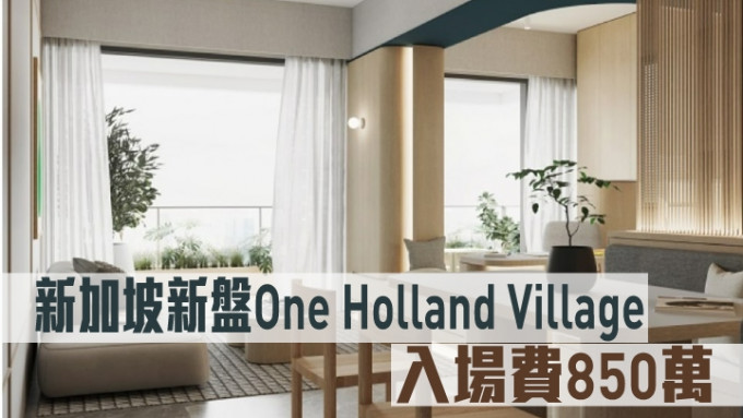 新加坡新盘One Holland Village现来港推。