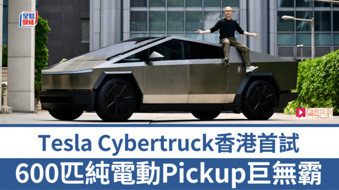 《駕駛艙》主編Daniel試駕了暫時全香港只有一輛的Tesla Cybertruck 4WD版本，未連稅車價約8萬美元。