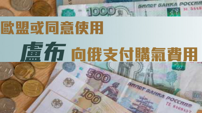 歐盟或同意使用盧布向俄支付購氣費用