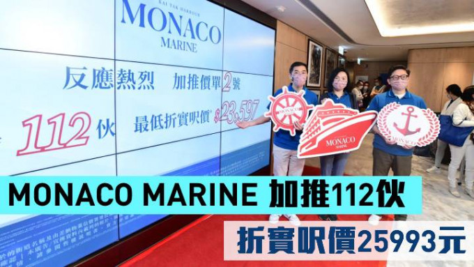 MONACO MARINE 加推112伙 折實呎價25993元