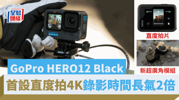 GoPro推出新一代运动相机HERO12 Black，最大升级来自可拍直度4K片，方便分享至社交平台。