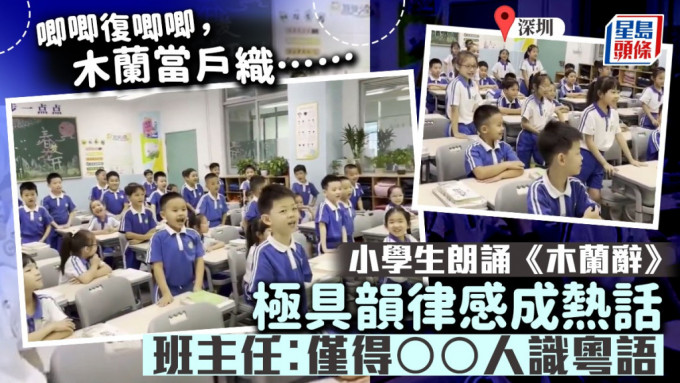 深圳有小學生用粵語朗誦《木蘭辭》，影片備受熱議。