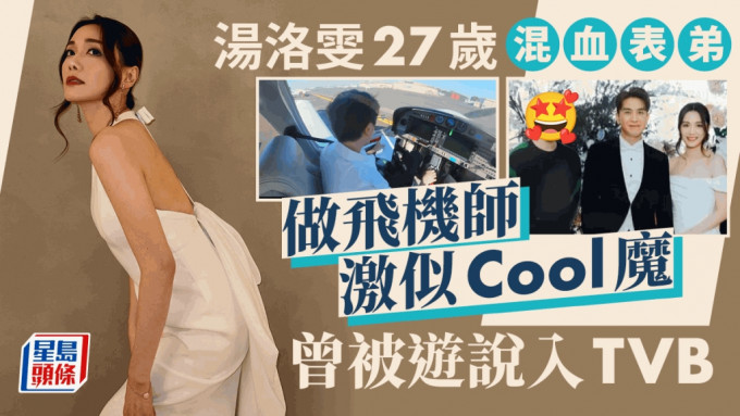 湯洛雯27歲混血表弟考獲飛機師牌 獲讚型到似Cool魔 家族優良基因超強大