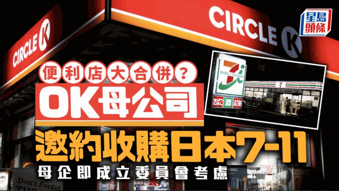 便利店大吞并︱Circle K母公司邀约收购 7-11日本母企成立委员会考虑