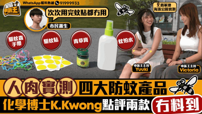 	星岛申诉王｜人肉实测4款防蚊产品 化学博士K.Kwong点评两款「冇料到」