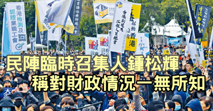 民阵临时召集人锺松辉表示，自己接任时没有收到任何财政或团体成员资料，不清楚资金情况，但估计尚有馀款。