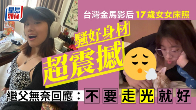 影后17歲囡囡床照騷傲人上圍視覺震撼 父無奈回應：不要走光就好