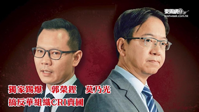 《東周刊》報道郭榮鏗及莫乃光搞反華組織CRI（中國風險）。