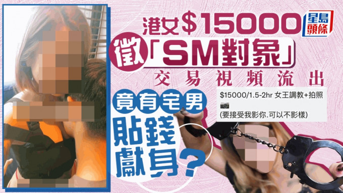 社交平台最近熱傳一名港女開價1萬5千元徵求「SM對象」的帖文，引發熱議。