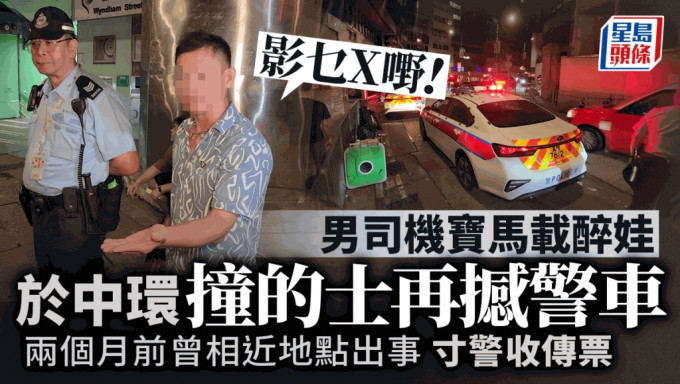 载醉娃宝马中环撞的士再撞警车 男司机：影乜X嘢