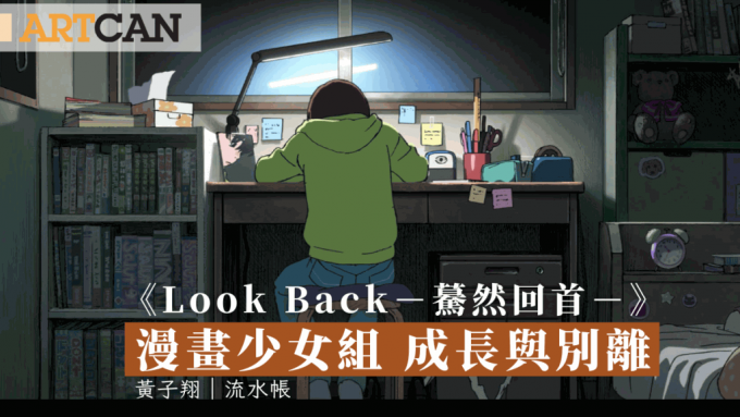 黄子翔 – 《Look Back－蓦然回首－》漫画少女组 成长与别离｜流水帐