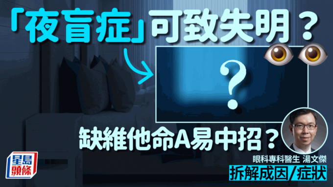 患夜盲症因为缺维他命A？严重恐失明？40岁后高危？医生解构成因症状