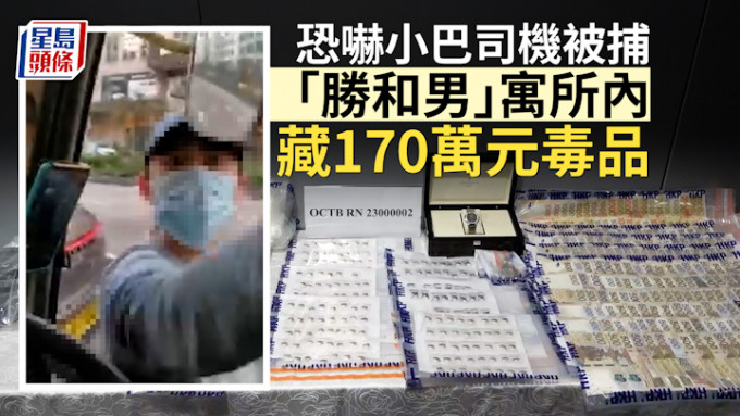 「胜和男」恐吓小巴司机被捕 寓所内藏170万元毒品 及大批全新猪嘴护目镜