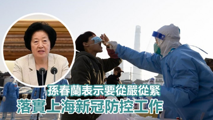 孫春蘭繼續在上海調研指導新冠疫情防控工作。背景為新華社圖片