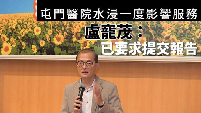 屯门医院水浸一度影响服务 卢宠茂：已要求提交报告