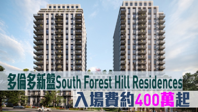 多倫多新盤South Forest Hill Residences現來港推。