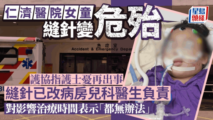 仁濟醫院女童縫針事故︱護協指護士憂遇同類意外 縫針交由病房兒科醫生負責