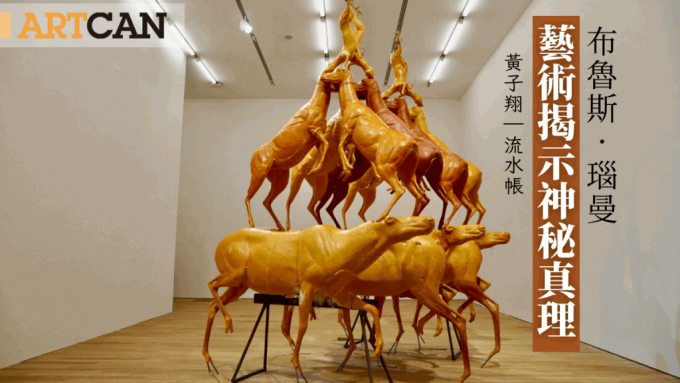 黄子翔 – 布鲁斯．瑙曼香港首个大型展览 艺术揭示神秘真理｜流水帐