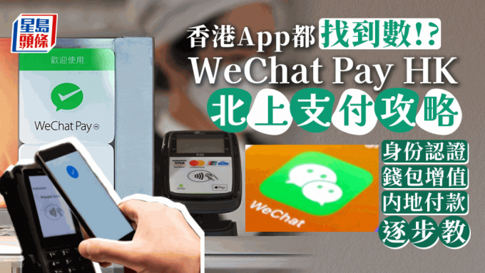 北上通关 | WeChat Pay HK支付攻略 一文睇清身份认证+增值+内地付款 (附图文教学)