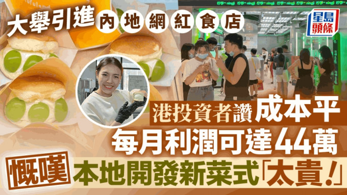 大举引进内地网红食店 港投资者赞成本平 每月利润可达44万 慨叹本地开发新菜式太贵