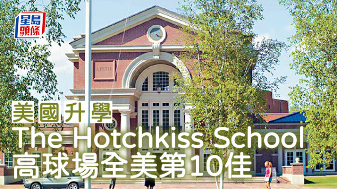 美国升学｜The Hotchkiss School 高球场全美第10佳