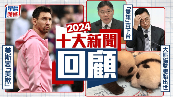 2024年十大港聞｜美斯失場最轟動 「雙雄」下台意料中？垃圾徵費爭議聲中煞停