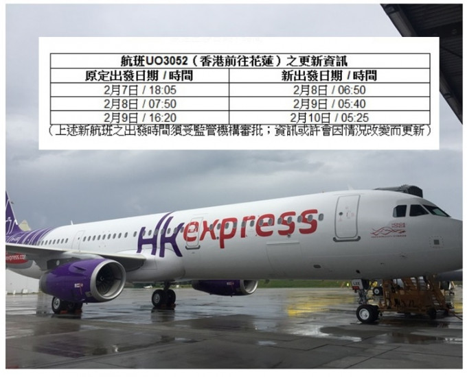 由香港出发前往花莲之航班更改如上表。