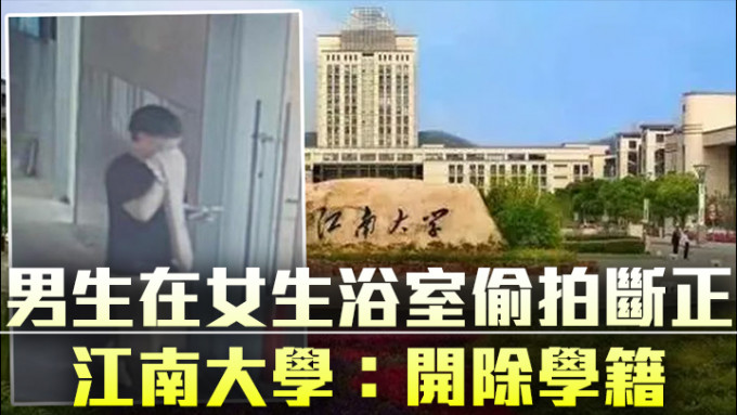 江南大学男生在女生浴室偷拍被开除学籍。