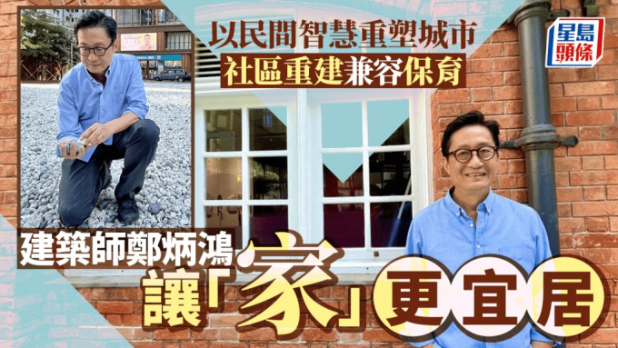 香港建築師學會資深會員鄭炳鴻指，民居建築凝聚民間智慧，是真正「接地氣」的可持續發展。