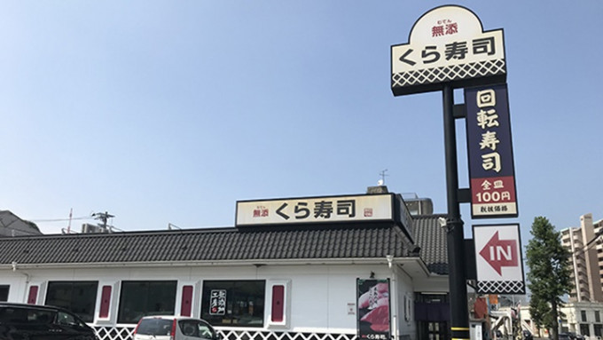 日本藏寿司开业45年来首次宣布加价。网上图片