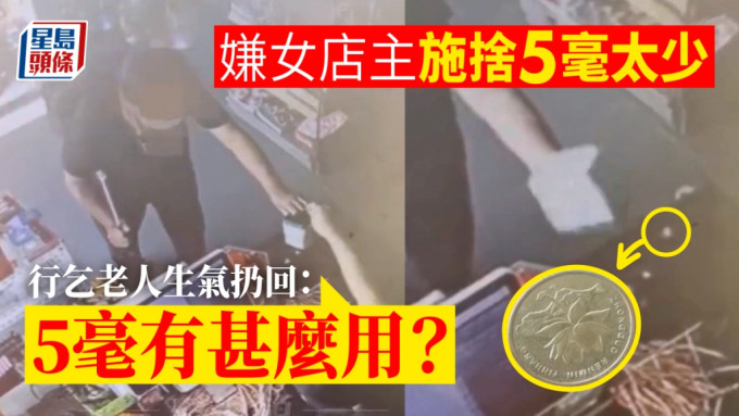 深圳女店主給行乞老人5毫卻遭嫌少退回，更被老人質問：5毫有甚麼用？
