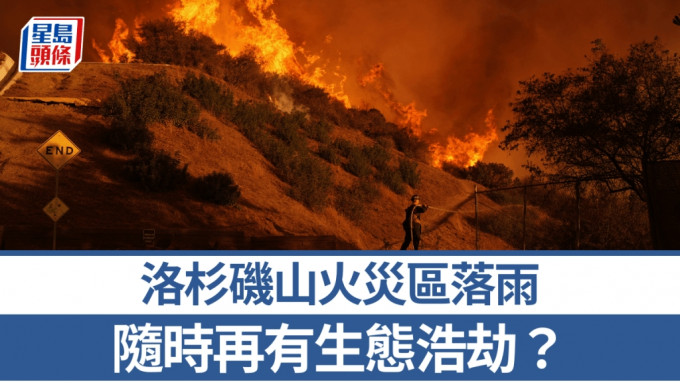 洛杉機山火或因當地下雨而令火勢進一步受控。美聯社