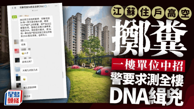 江蘇昆山一住戶區有人高空拋大便，警方測全棟樓DNA。