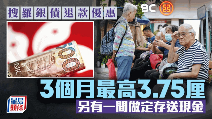 定存攻略｜搜罗银债退款优惠 3个月最高3.75厘 另有一间做定存送现金