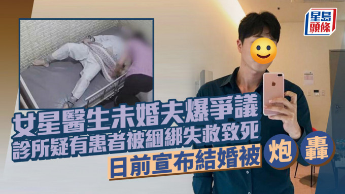 女星医生未婚夫诊所疑有患者被困绑失救致死！护士无视求救声 日前宣布结婚被炮轰