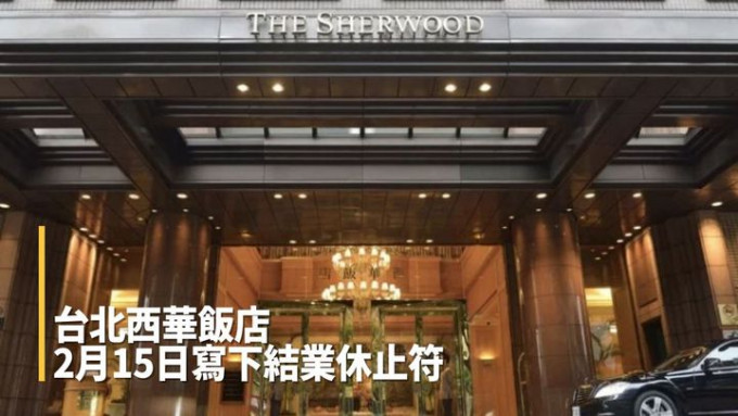 有三十二年历史的台北西华饭店将于2月15日结业。