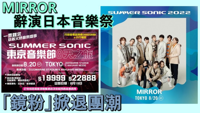 MIRROR辭演日本音樂祭，即掀起鏡粉退團潮。
