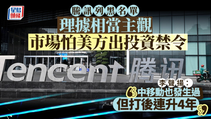 騰訊列黑名單 理據相當主觀 市場怕美方出投資禁令 李聲揚：中移動也發生過 但打後連升4年