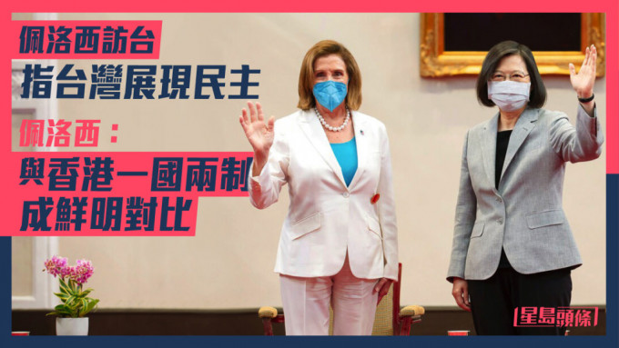 佩洛西（左）指台灣展示民主。AP