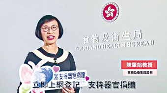 ■食衞局局长陈肇始拍摄宣传片，以口号呼吁市民支持器官捐赠。